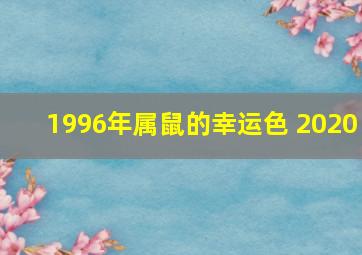 1996年属鼠的幸运色 2020